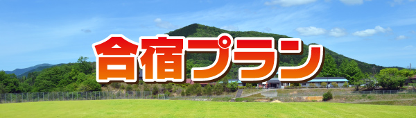 合宿プラン