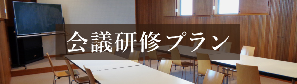 会議研修プラン