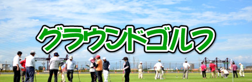 グラウンドゴルフ